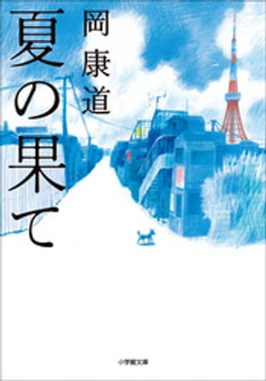 夏の果て【電子書籍】[ 岡康道 ]