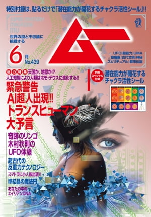 ムー 2017年6月号【電子書籍】