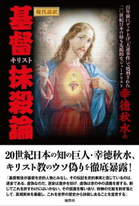 現代語訳 幸徳秋水の基督抹殺論【電子書籍】[ 幸徳秋水 ]