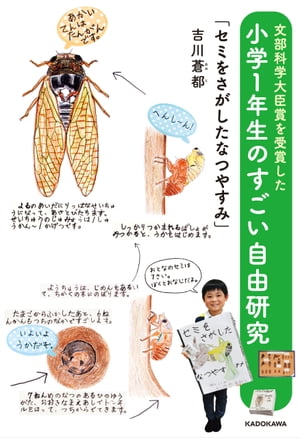 文部科学大臣賞を受賞した小学１年生のすごい自由研究　「セミをさがしたなつやすみ」