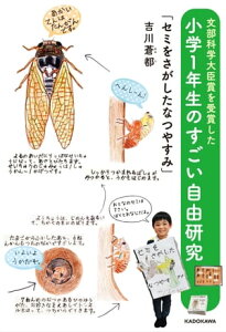 文部科学大臣賞を受賞した小学1年生のすごい自由研究　「セミをさがしたなつやすみ」【電子書籍】[ 吉川　蒼都 ]