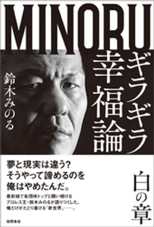 ギラギラ幸福論　白の章【電子書籍】[ 鈴木みのる ]