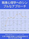 ＜p＞自分の価値をどれだけ会社に持っていくか？自分の可能性を最大限に発揮するにはどうしたらいいのか？ストレスと過剰な競争力のコンテクストを管理するための戦略とは？本書では、上記のような疑問を解決するために必要なノウハウを集め、仕事を有利に進めるための解決策を作成しています。＜/p＞ ＜p＞仕事心理学の基本概念を学ぶとは、業務上の文脈との関連で自分のスキルを正しく認識・評価し、日々のコラボレーションの経験を共有する同僚やパートナーを理解し、ビジネスの世界でのあらゆる成長の根底にある付加価値を実現するための方法を学ぶことを意味します。＜/p＞ ＜p＞要約すると、このガイドは、現代の組織で心理学の知識をどのように使うかをわかりやすく説明するために作成されました。すべての情報がシンプルで実用的な方法で提供されており、読者が素早く基礎を習得できるようになっています。ウェブ上のクレイジーな価格で販売されている何千ページもの無力な理論マニュアルを忘れて、最終的には破格の価格であなたが探しているものを与える読書を楽しむことができます。＜/p＞画面が切り替わりますので、しばらくお待ち下さい。 ※ご購入は、楽天kobo商品ページからお願いします。※切り替わらない場合は、こちら をクリックして下さい。 ※このページからは注文できません。