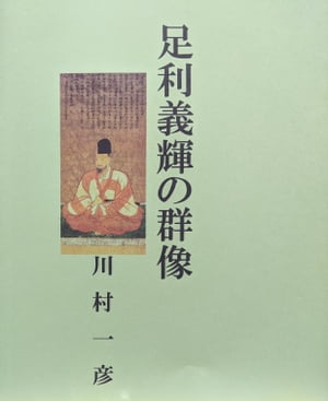 足利義輝の群像【電子書籍】[ 川村 一彦 ]