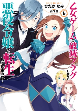 乙女ゲームの破滅フラグしかない悪役令嬢に転生してしまった…（6）【電子限定描き下ろしマンガ付】【電子書籍】[ ひだかなみ ]