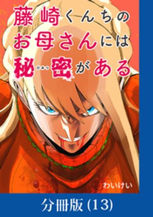 藤崎くんちのお母さんには秘密がある【分冊版】 （13）