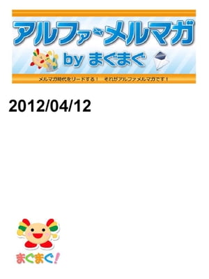 アルファメルマガ　by　まぐまぐ！2012/04/12号