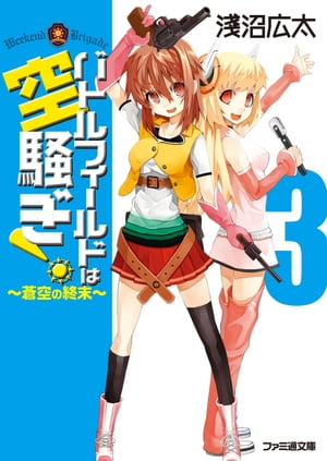 バトルフィールドは空騒ぎ！3 〜蒼空の終末〜