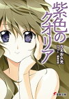 紫色のクオリア【電子書籍】[ うえお　久光 ]