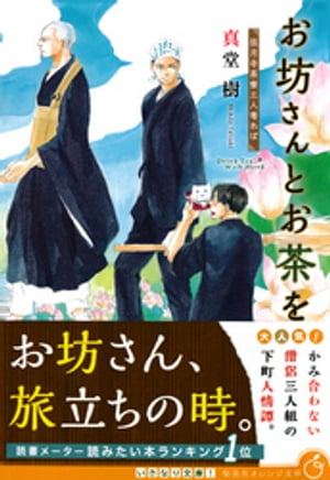 お坊さんとお茶を　孤月寺茶寮三人寄れば