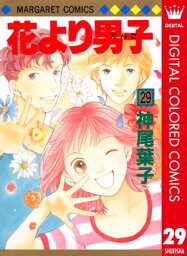 花より男子 漫画 花より男子 カラー版 29【電子書籍】[ 神尾葉子 ]