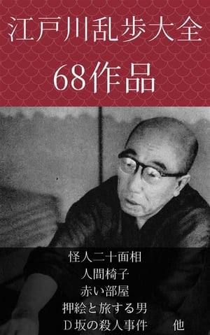 江戸川乱歩　怪人二十面相、人間椅子、赤い部屋、押絵と旅する男、Ｄ坂の殺人事件　他