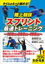 タイムをもっと縮める！陸上競技 スプリント 最速トレーニング【電子書籍】 豊田裕浩