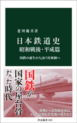 日本鉄道史 昭和戦後・平成篇　国鉄の誕生からJR7社体制へ【電子書籍】[ 老川慶喜 ]