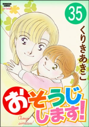 おそうじします！（分冊版） 【第35話】