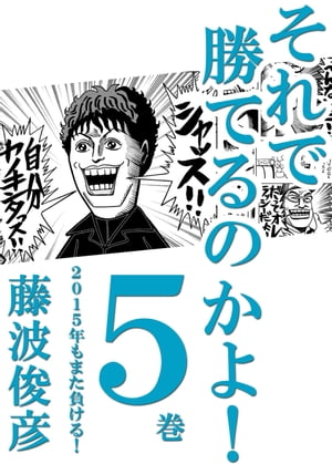 それで勝てるのかよ!!5巻　2015年もまた負ける！