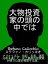 大物投資家の頭の中では