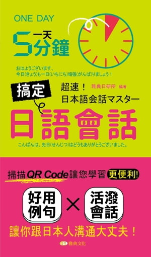 一天5分鐘?定日語會話【電子書籍】[ 雅典日研所 ]