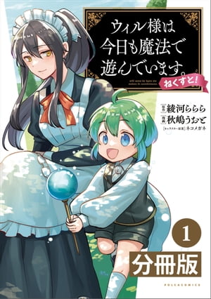 ウィル様は今日も魔法で遊んでいます。ねくすと！【分冊版】１ (ポルカコミックス)