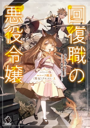 回復職の悪役令嬢 エピソード3 ユニーク職業〈聖女〉クエスト・上【電子書籍】[ ぷにちゃん ]