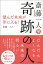 斎藤一人　奇跡の人　望んだ未来が手に入る！