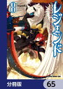 レジェンド【分冊版】　65【電子書籍】[ たかの雅治 ]