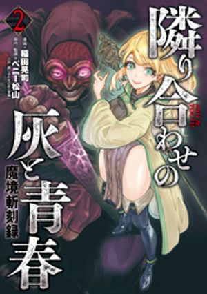 魔境斬刻録　隣り合わせの灰と青春 （2）【電子書籍】[ 稲田晃司 ]