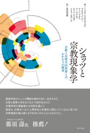 シュッツと宗教現象学ーー宗教と日常生活世界とのかかわりの探究【電子書籍】[ ミハエル・シュタウディグル ]