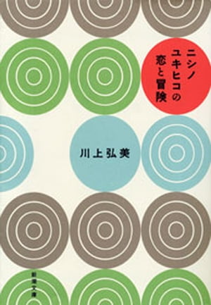 ニシノユキヒコの恋と冒険（新潮文庫）