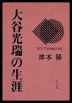 大谷光瑞の生涯【電子書籍】[ 津本　陽 ]