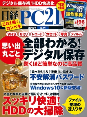 日経PC21 (ピーシーニジュウイチ) 2016年 2月号 [雑誌]【電子書籍】[ 日経PC21編集部 ]