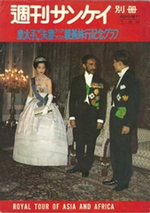 【復刻版】週刊サンケイ昭和36年 皇太子ご夫妻 アジアアフリカ親善旅行記念グラフ