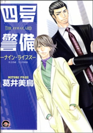 四号×警備 ーナイン・ライブズー