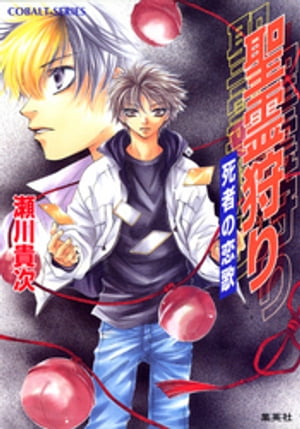 聖霊狩り　死者の恋歌【電子書籍】[ 瀬川貴次 ]