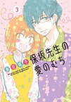 保坂先生の愛のむち（3）【電子書籍】[ 車谷晴子 ]