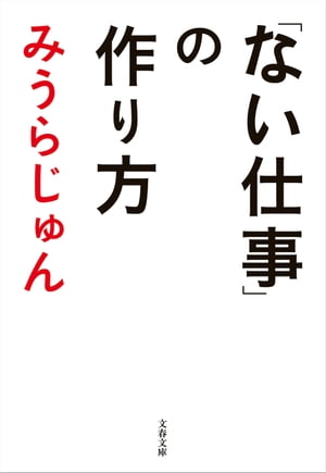 「ない仕事」の作り方