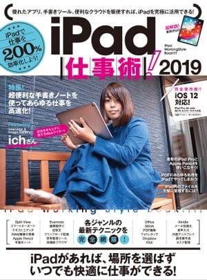 iPad仕事術！2019（iOS 12・最新版）