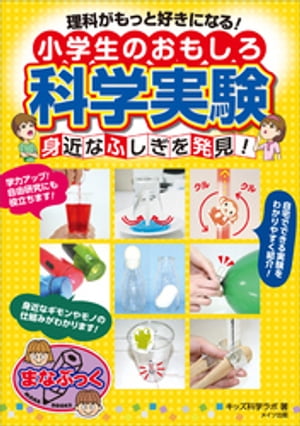 理科がもっと好きになる！ 小学生のおもしろ科学実験 身近なふしぎを発見！【電子書籍】[ キッズ科学ラボ ]