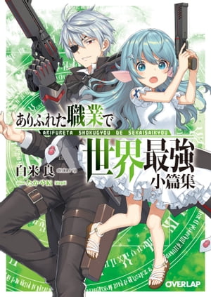 ありふれた職業で世界最強　小篇集【電子書籍】[ 白米良 ]