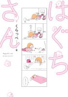 【期間限定 無料お試し版 閲覧期限2020年7月22日】はぐちさん