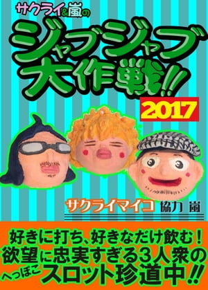 ジャブジャブ大作戦2017年