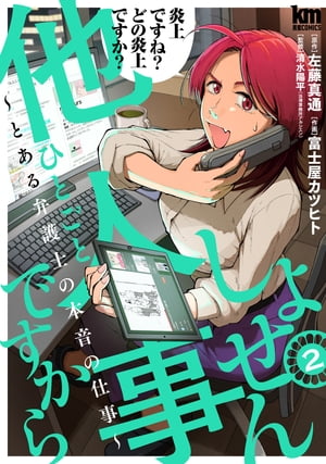 しょせん他人事ですから 〜とある弁護士の本音の仕事〜 2