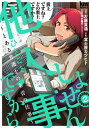 しょせん他人事ですから ～とある弁護士の本音の仕事～ 2【電子書籍】 左藤真通