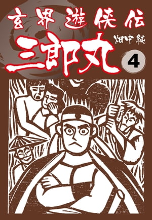 玄界遊侠伝　三郎丸　4【電子書籍】[ 畑中純 ]