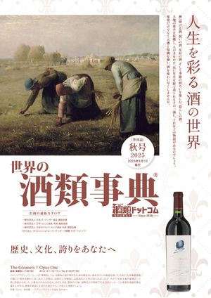 世界の酒類事典 2025年秋号【2025.9.1発行】【電子書籍】