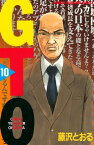 GTO（10）【電子書籍】[ 藤沢とおる ]