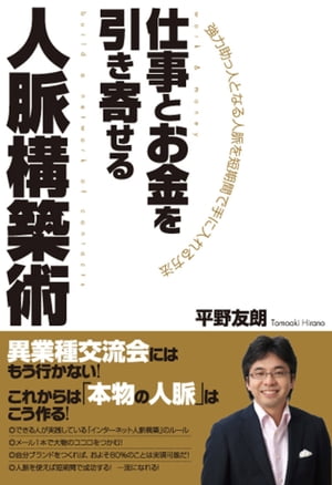 仕事とお金を引き寄せる人脈構築術