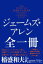 ジェームズ・アレン全一冊