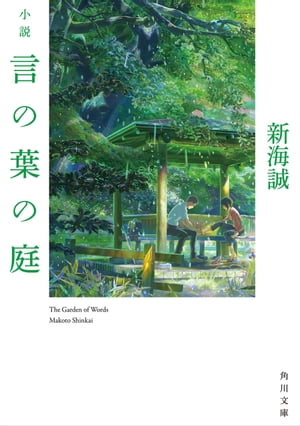 小説　言の葉の庭【電子書籍】[ 新海　誠 ]