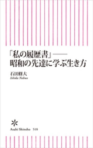 「私の履歴書」──昭和の先達に学ぶ生き方【電子書籍】[ 石田修大 ]